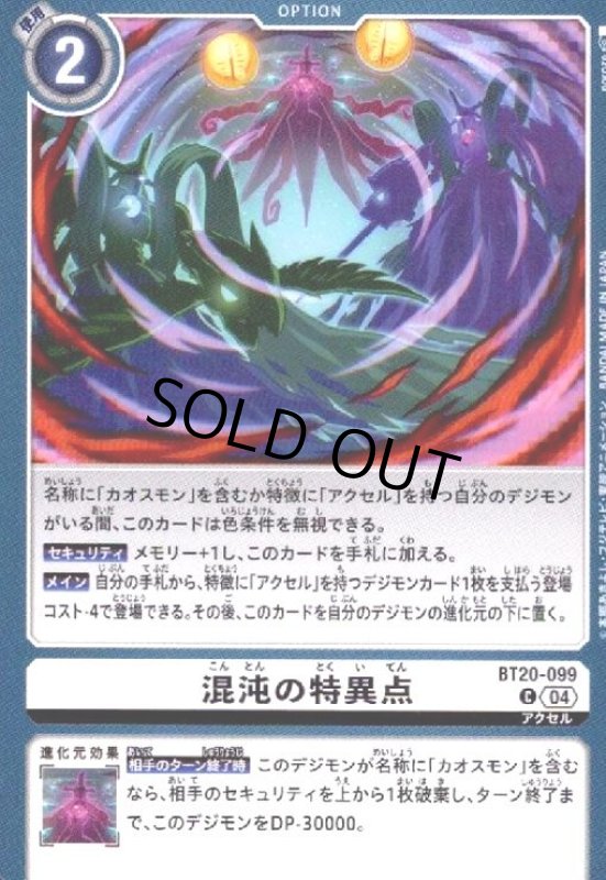 画像1: 混沌の特異点(C)(BT20-099) (1)