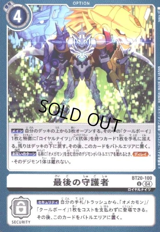 画像1: 最後の守護者(U)(BT20-100) (1)
