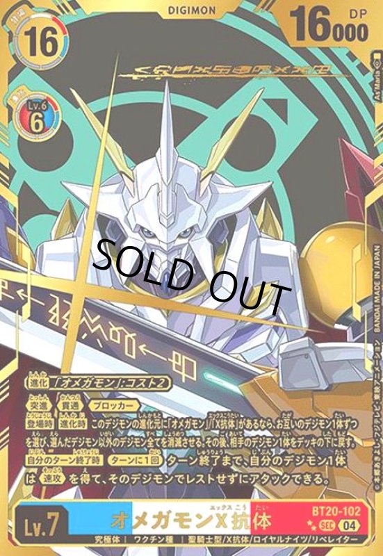 画像1: オメガモンX抗体(★★SEC/パラレル)(BT20-102) (1)