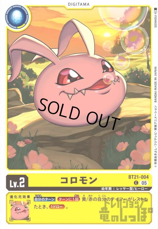 画像1: コロモン(C)(BT21-004) (1)