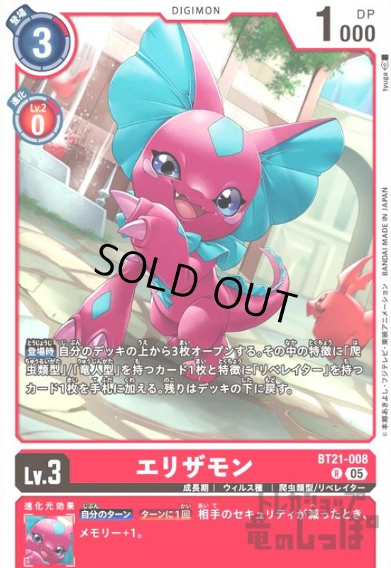 画像1: エリザモン(R)(BT21-008) (1)