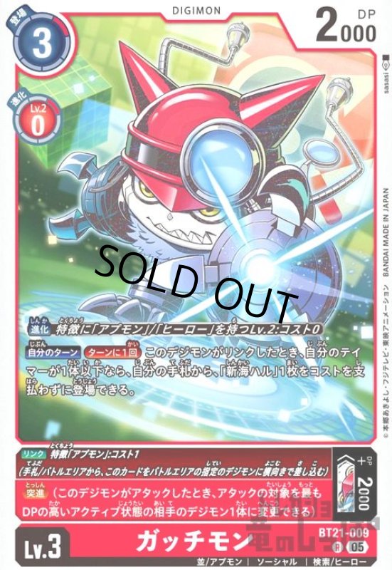 画像1: ガッチモン(R)(BT21-009) (1)