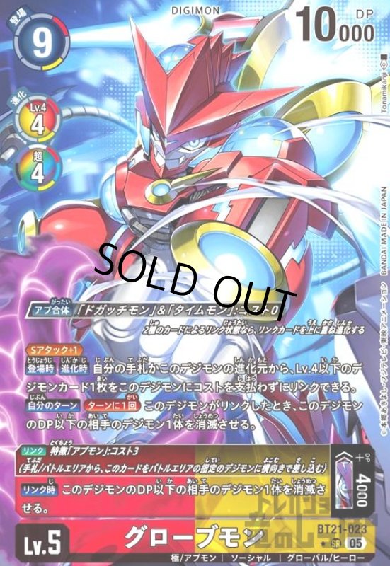 画像1: グローブモン(★SR/パラレル)(BT21-023) (1)