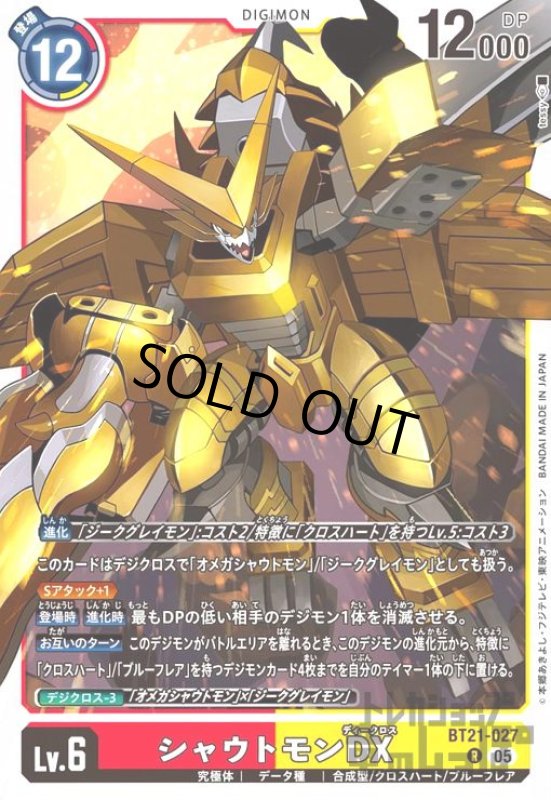 画像1: シャウトモンDX(R)(BT21-027) (1)