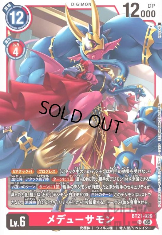 画像1: メデューサモン(SR)(BT21-029) (1)