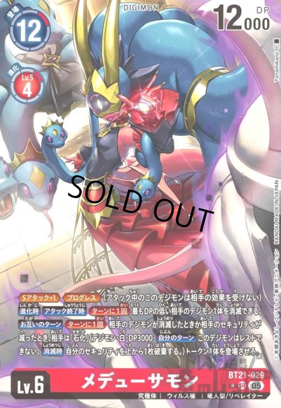 画像1: メデューサモン(★SR/パラレル)(BT21-029) (1)