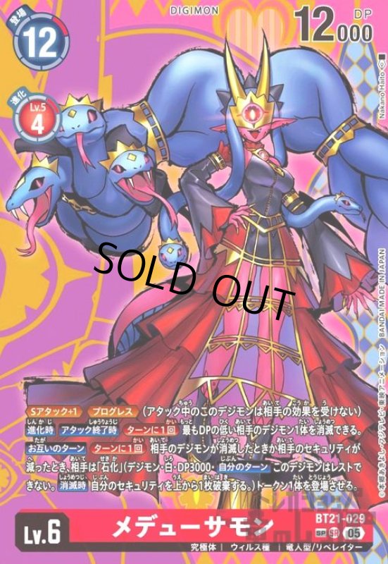 画像1: メデューサモン(SP/SR)(BT21-029) (1)