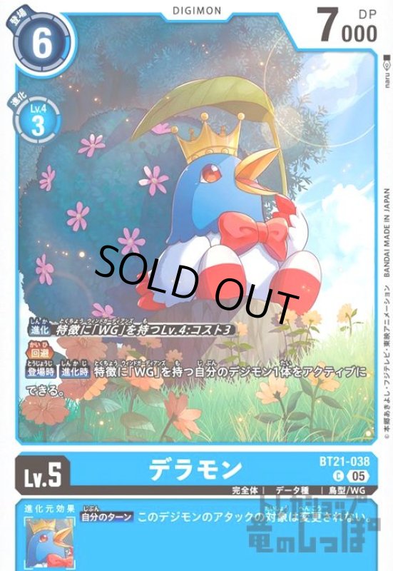 画像1: デラモン(C)(BT21-038) (1)