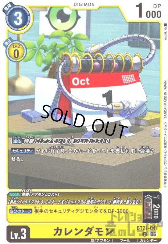 画像1: カレンダモン(C)(BT21-041) (1)