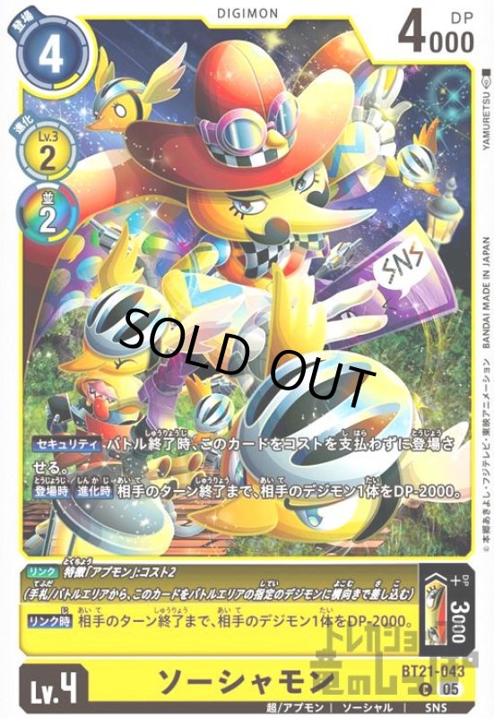 画像1: ソーシャモン(C)(BT21-043) (1)