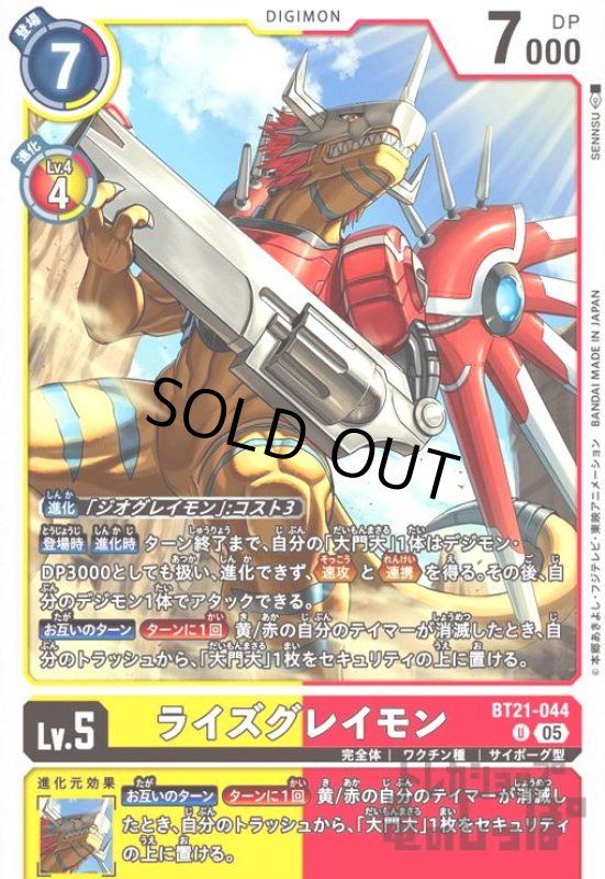 画像1: ライズグレイモン(U)(BT21-044) (1)
