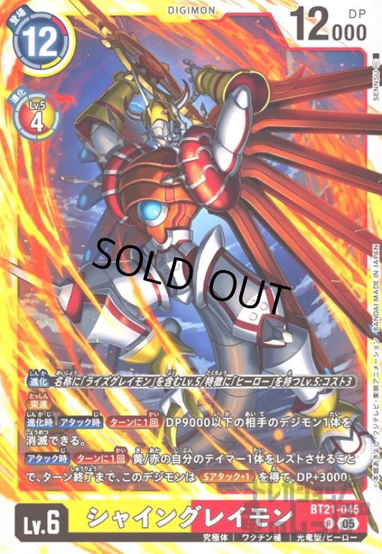 画像1: シャイングレイモン(R)(BT21-045) (1)