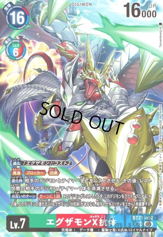 画像1: エグザモンX抗体(★SR/パラレル)(BT21-052) (1)