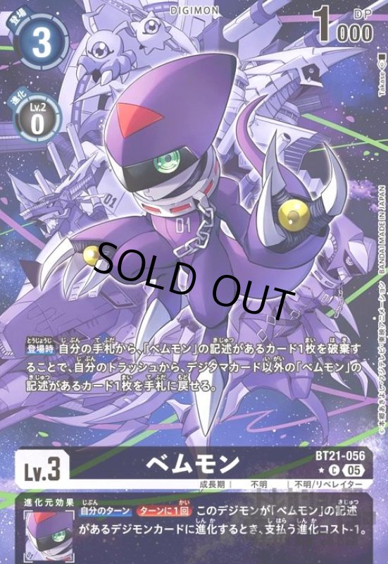 画像1: ベムモン(★C/パラレル)(BT21-056) (1)