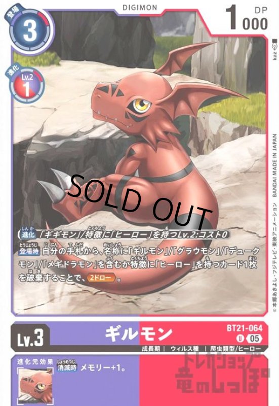 画像1: ギルモン(U)(BT21-064) (1)