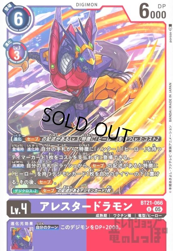 画像1: アレスタードラモン(U)(BT21-066) (1)