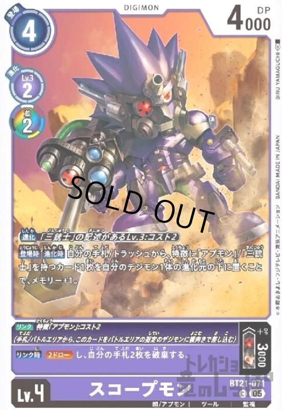 画像1: スコープモン(C)(BT21-071) (1)