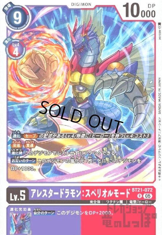 画像1: アレスタードラモン:スペリオルモード(R)(BT21-072) (1)