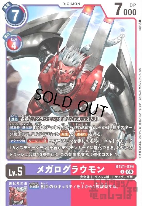 画像1: メガログラウモン(U)(BT21-076) (1)