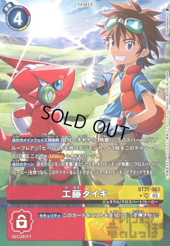 画像1: 工藤タイキ(★SR/パラレル)(BT21-083) (1)