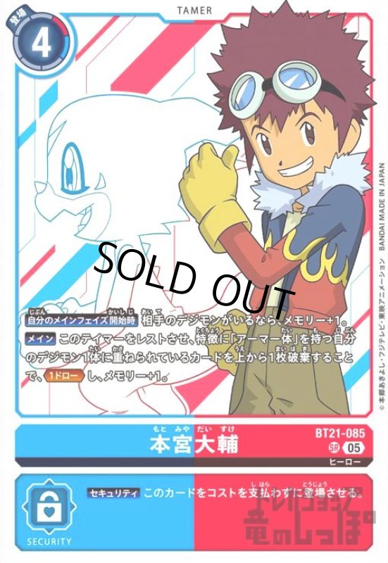 画像1: 本宮大輔(SR)(BT21-085) (1)