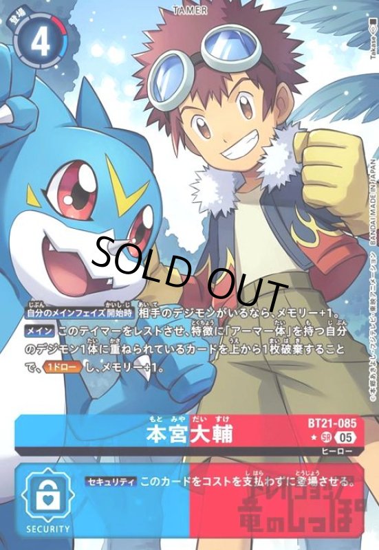 画像1: 本宮大輔(★SR/パラレル)(BT21-085) (1)