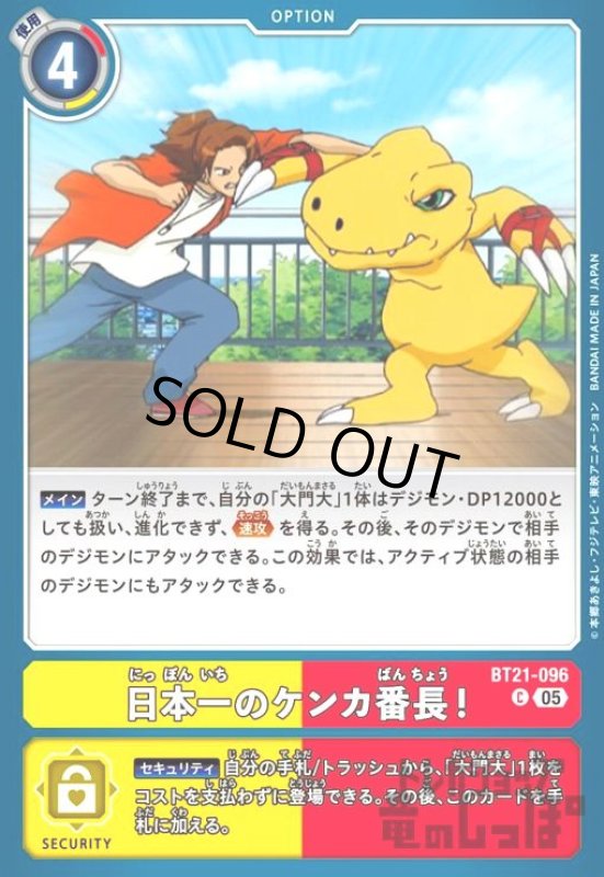 画像1: 日本一のケンカ番長!(C)(BT21-096) (1)