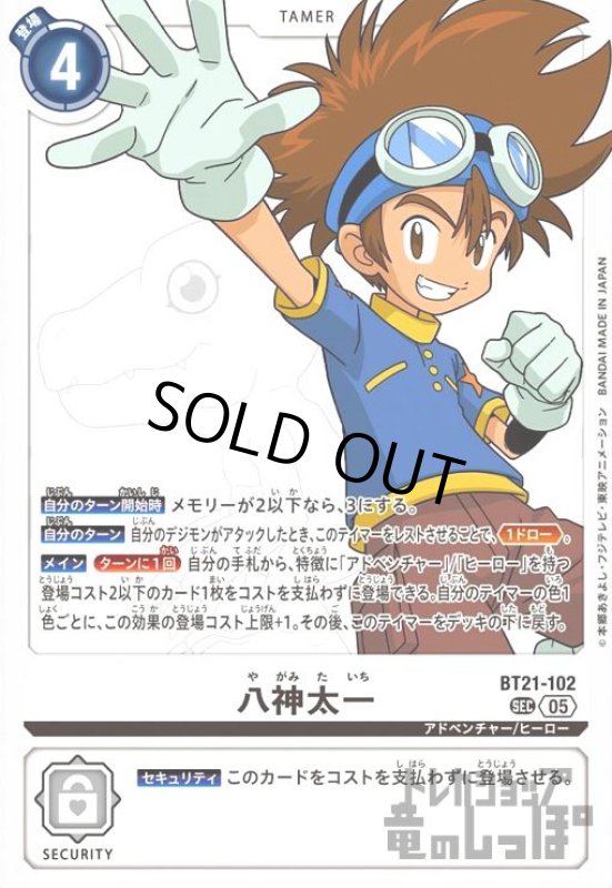 画像1: 八神太一(SEC)(BT21-102) (1)