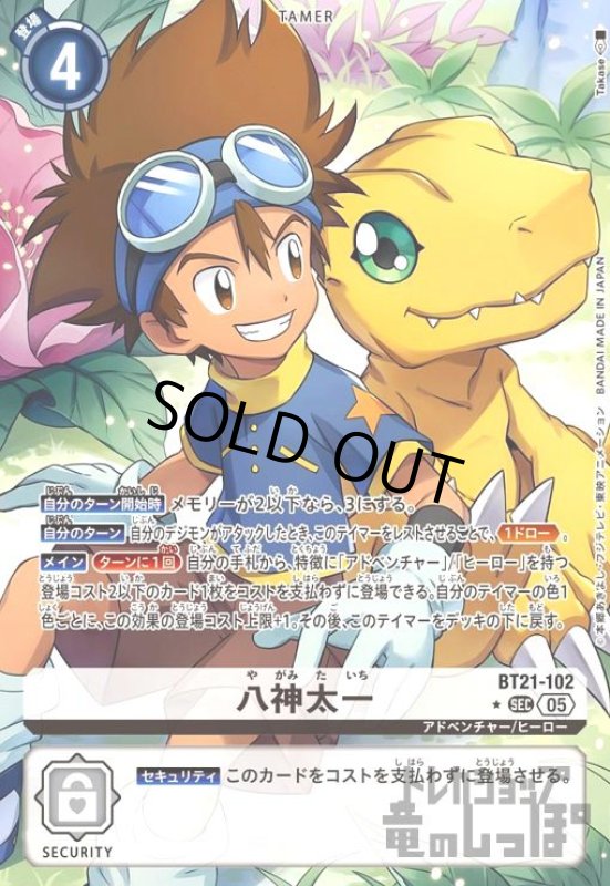 画像1: 八神太一(★SEC/パラレル)(BT21-102) (1)