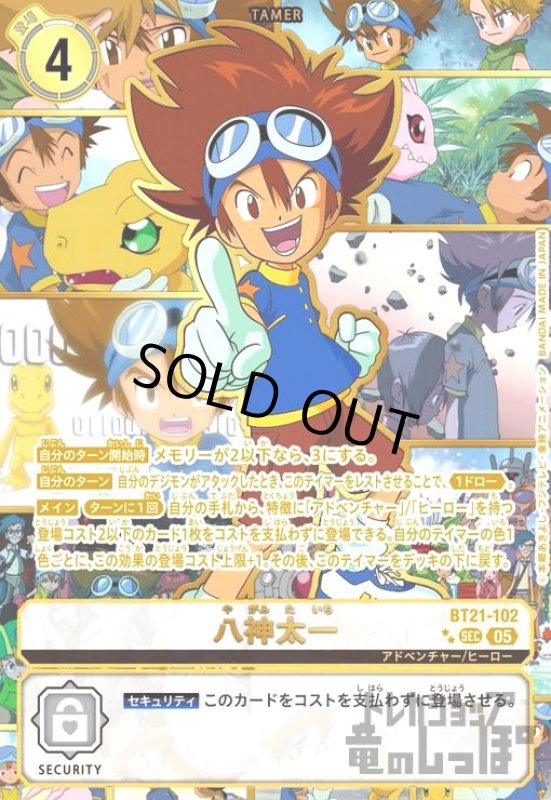 画像1: 八神太一(★★SEC/パラレル)(BT21-102) (1)