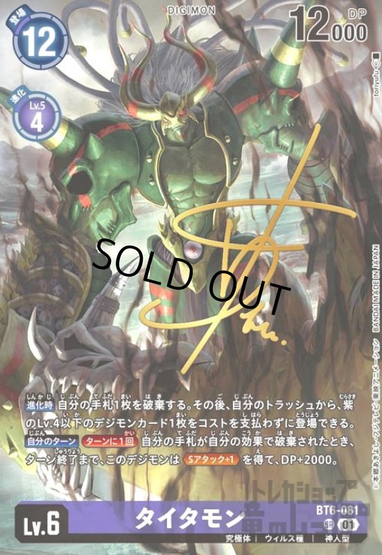 画像1: タイタモン(SR/サイン)(BT6-081) (1)
