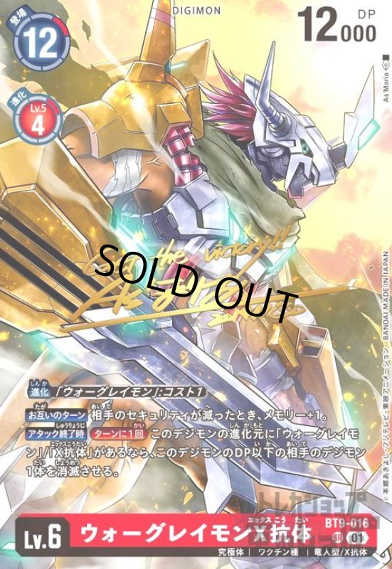 画像1: ウォーグレイモンX抗体(SR/サイン)(BT9-016) (1)