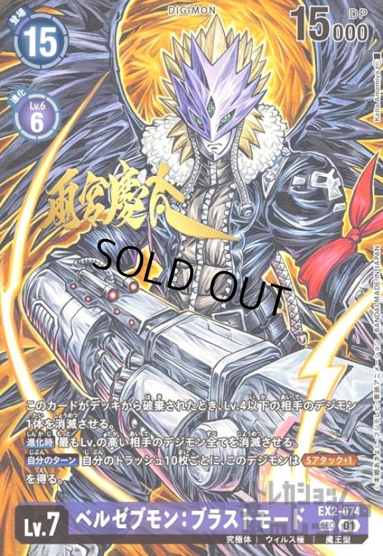 画像1: ベルゼブモン:ブラストモード(SEC/サイン)(EX2-074) (1)