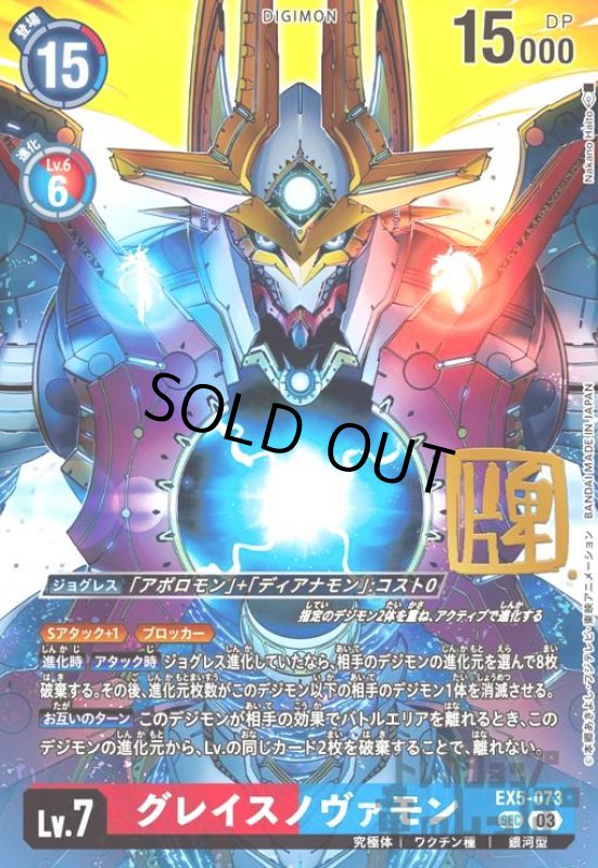 画像1: グレイスノヴァモン(SEC/サイン)(EX5-073) (1)