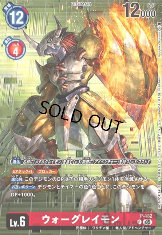 画像1: ウォーグレイモン(P)(P-182) (1)