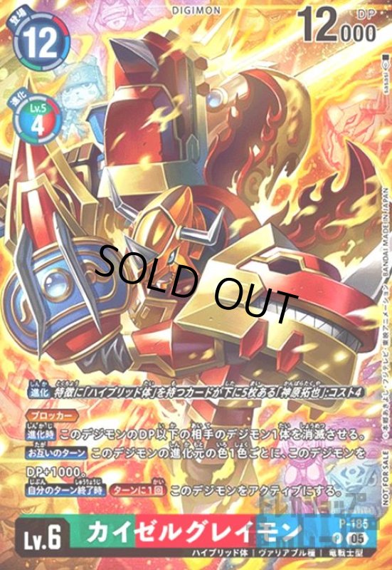 画像1: カイゼルグレイモン(P)(P-185) (1)