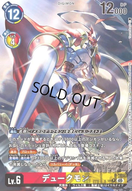 画像1: デュークモン(P)(P-186) (1)