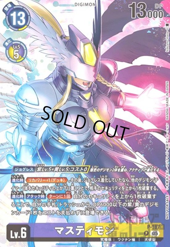 画像1: マスティモン(P)(P-187) (1)