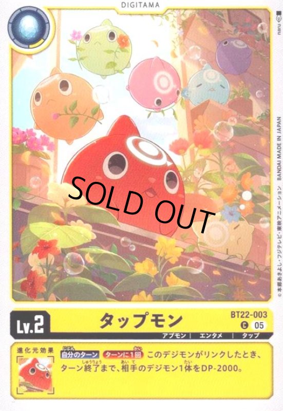 画像1: タップモン(C)(BT22-003) (1)