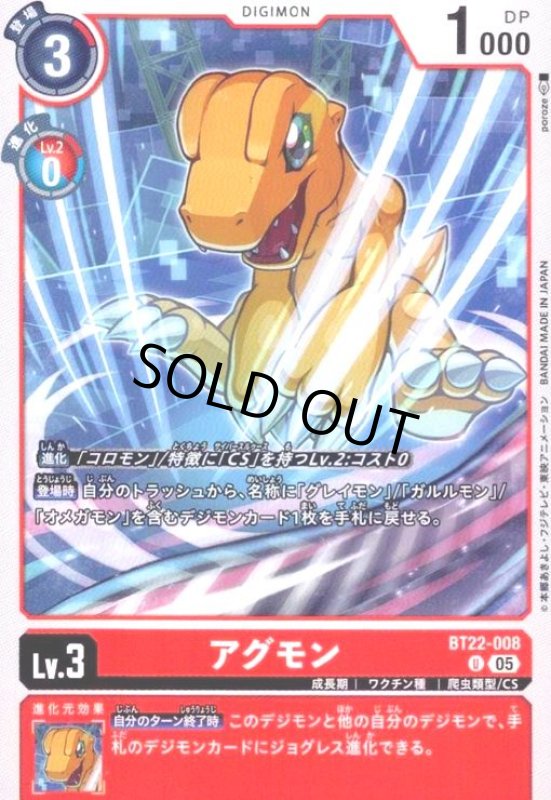 画像1: アグモン(U)(BT22-008) (1)