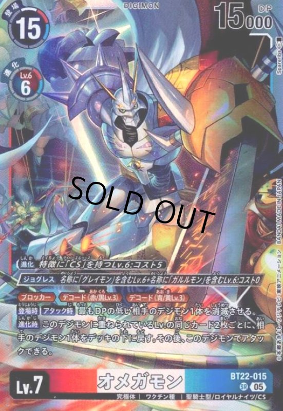 画像1: オメガモン(SR)(BT22-015) (1)