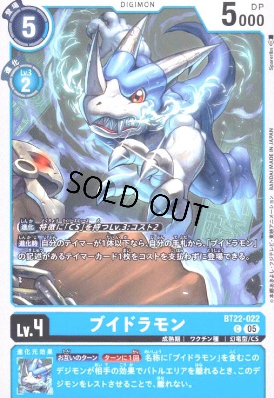 画像1: ブイドラモン(C)(BT22-022) (1)