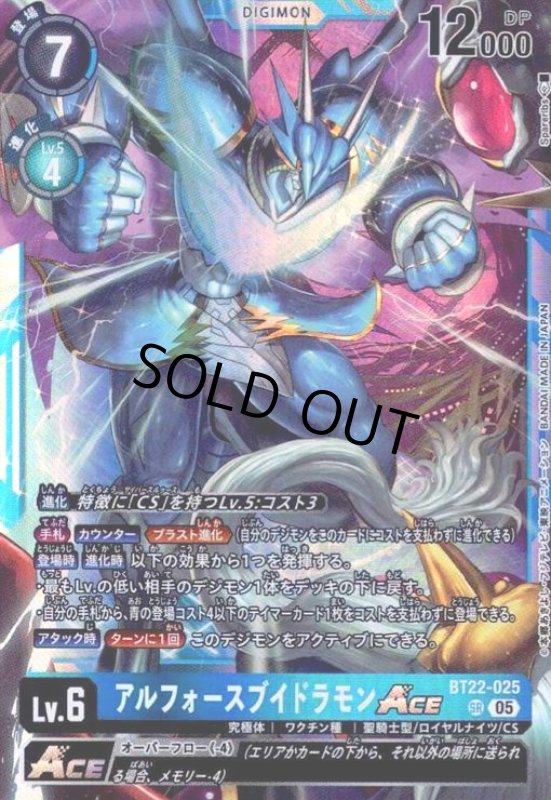 画像1: アルフォースブイドラモンACE(SR)(BT22-025) (1)