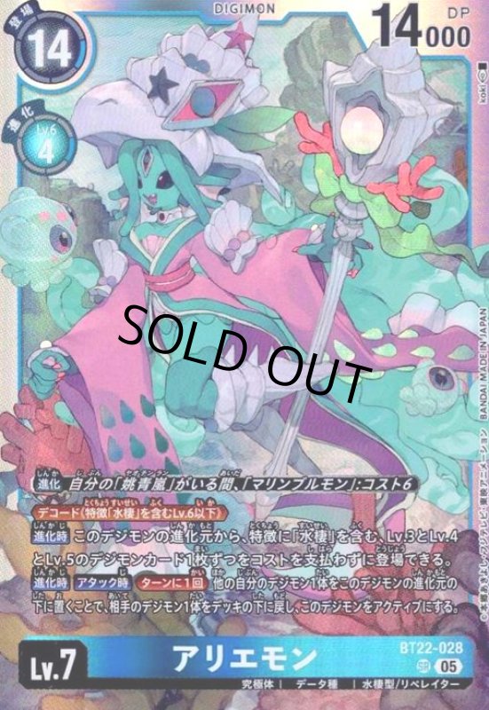 画像1: アリエモン(SR)(BT22-028) (1)