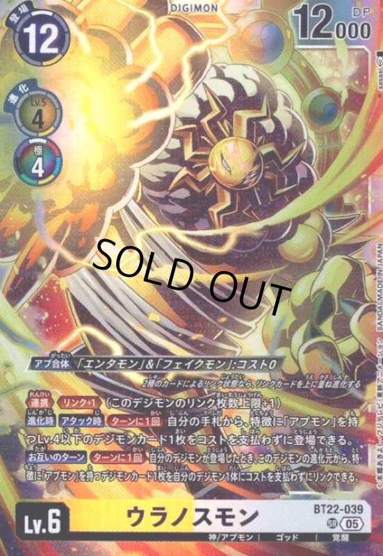 画像1: ウラノスモン(SR)(BT22-039) (1)