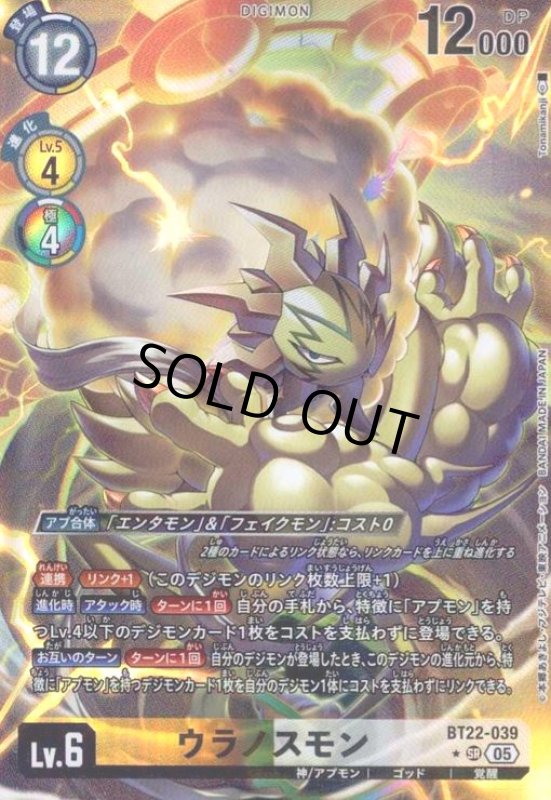 画像1: ウラノスモン(★SR/パラレル)(BT22-039) (1)