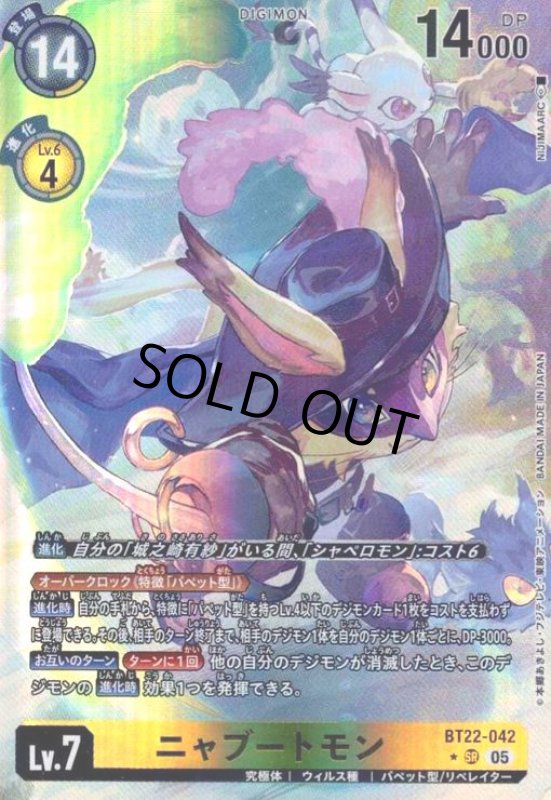 画像1: ニャブートモン(★SR/パラレル)(BT22-042) (1)