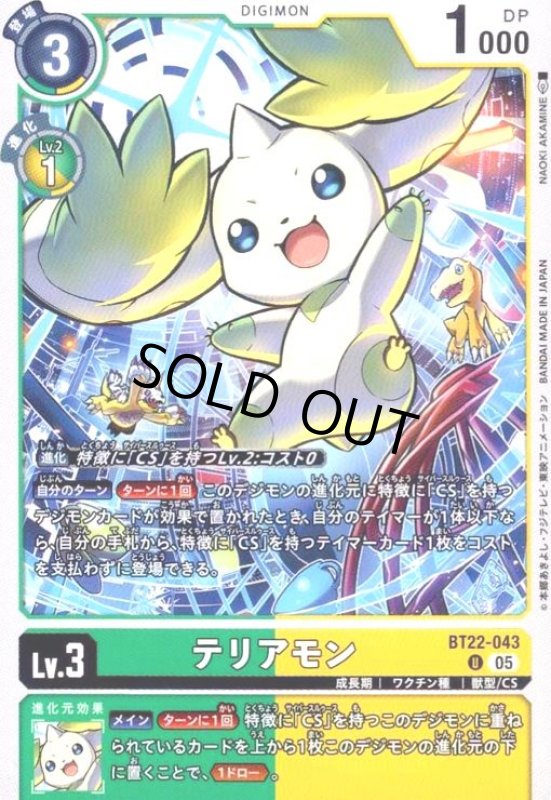 画像1: テリアモン(U)(BT22-043) (1)