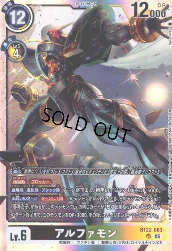 画像1: アルファモン(SR)(BT22-063) (1)