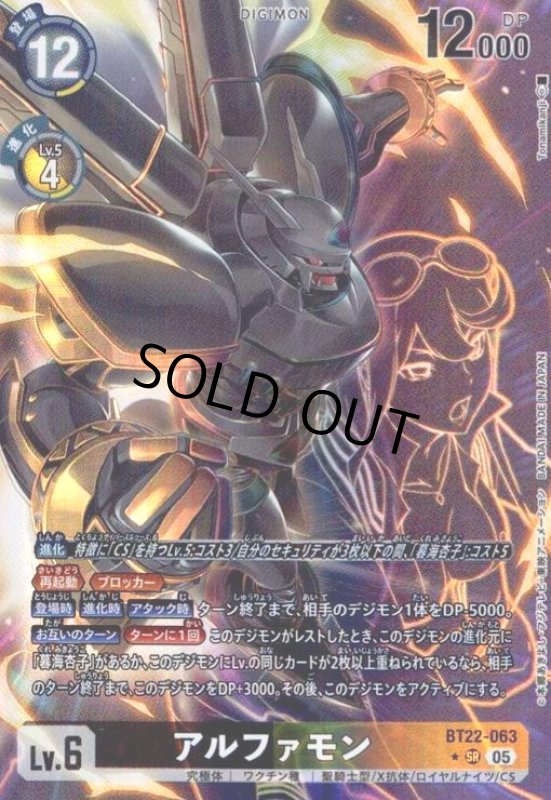 画像1: アルファモン(★SR/パラレル)(BT22-063) (1)